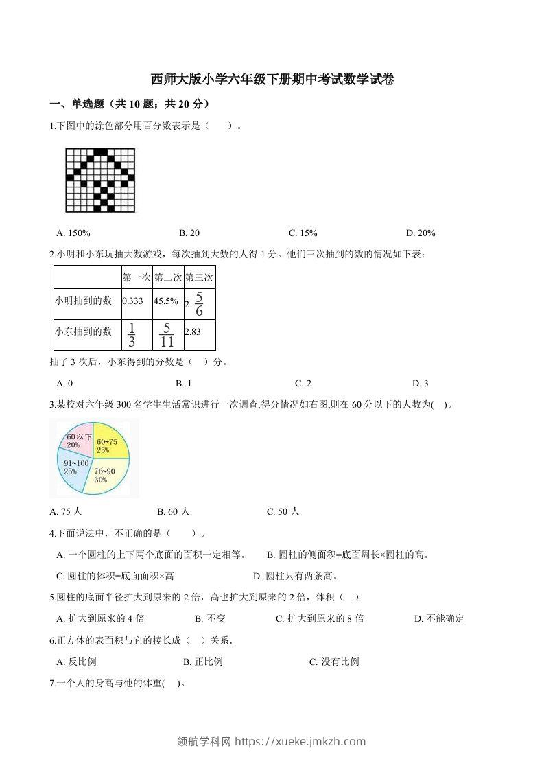 西师小学六年级下册期中考试数学试卷1（含解析）-领航学科网