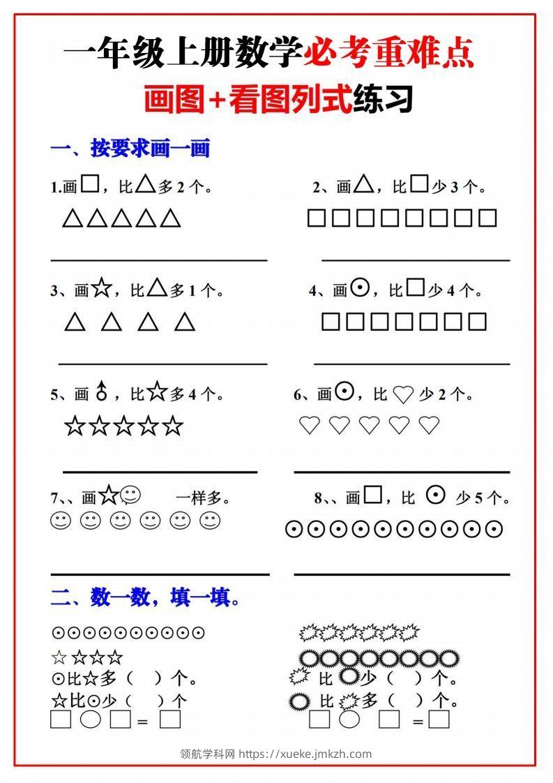 一年级语文上册必考重难点【画图看图列式专项练习】-领航学科网