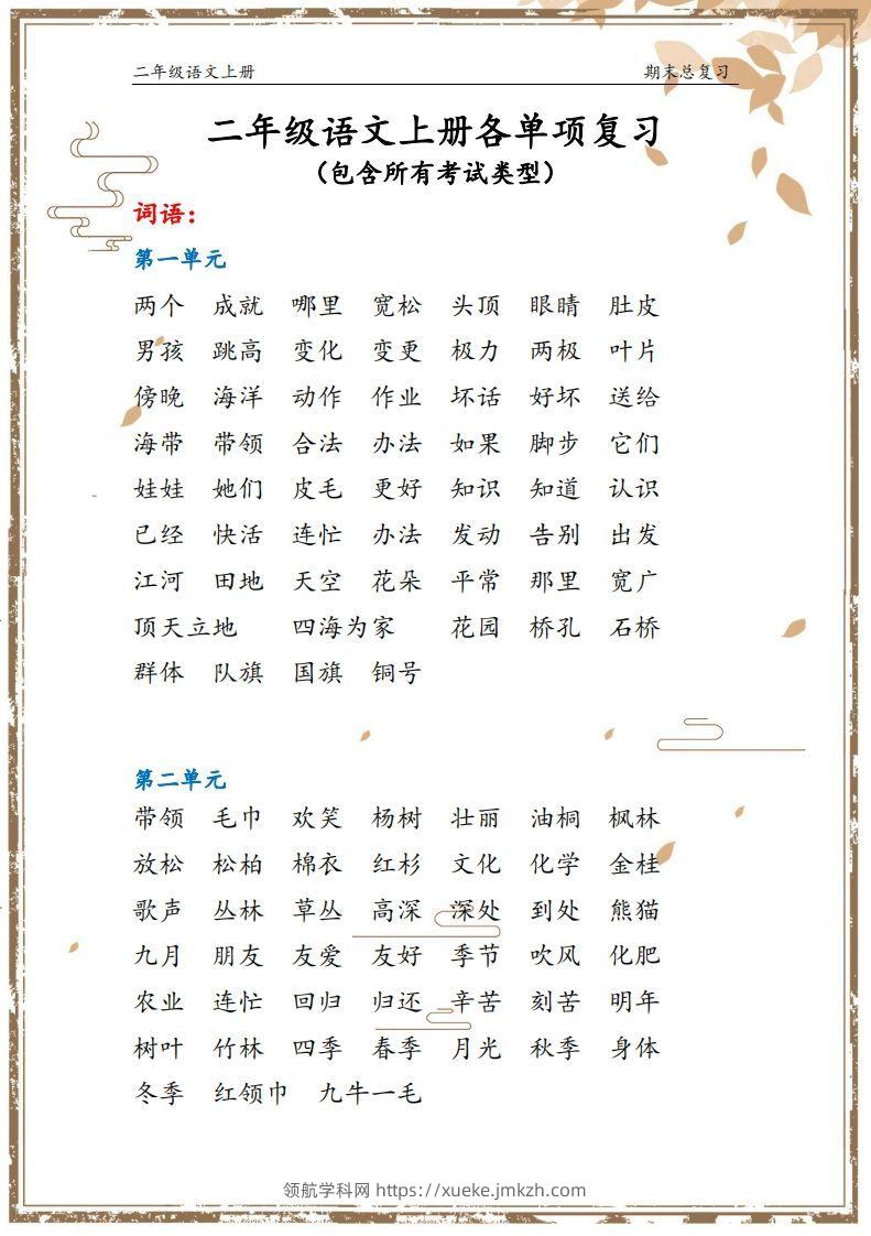 【总复习】二上语文(1)-领航学科网