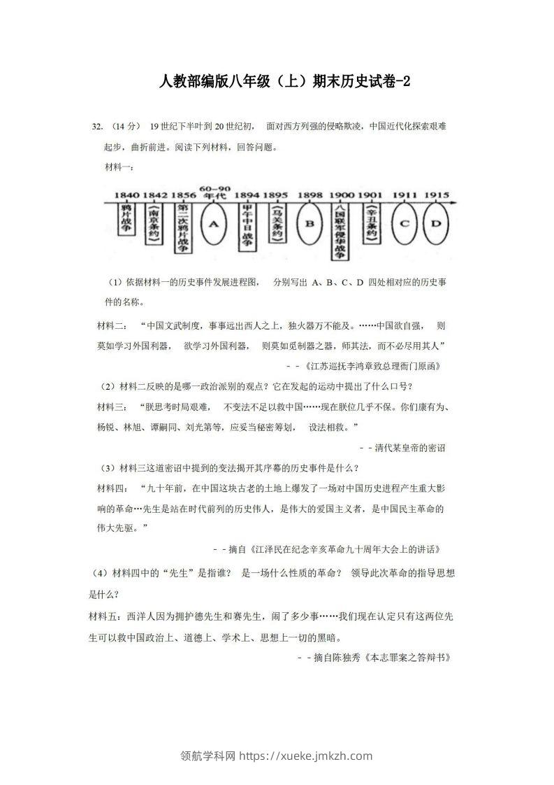 八年级（上）历史期末试卷2-2卷人教部编版-领航学科网