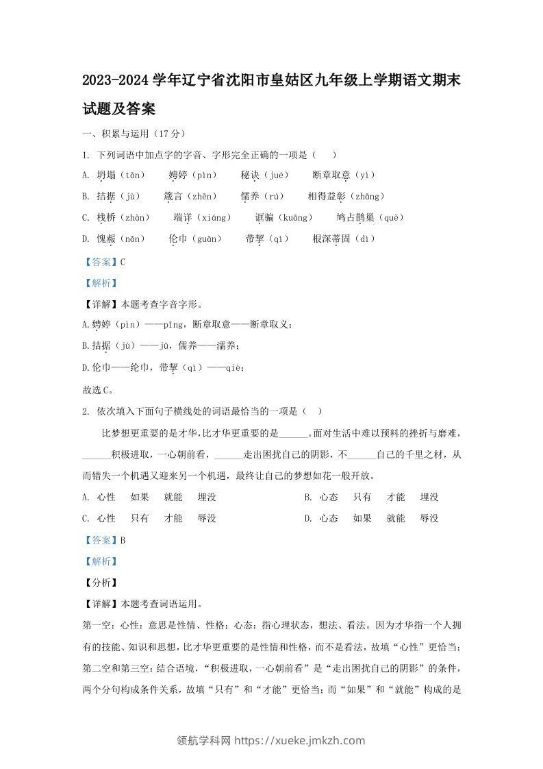 2023-2024学年辽宁省沈阳市皇姑区九年级上学期语文期末试题及答案(Word版)-领航学科网