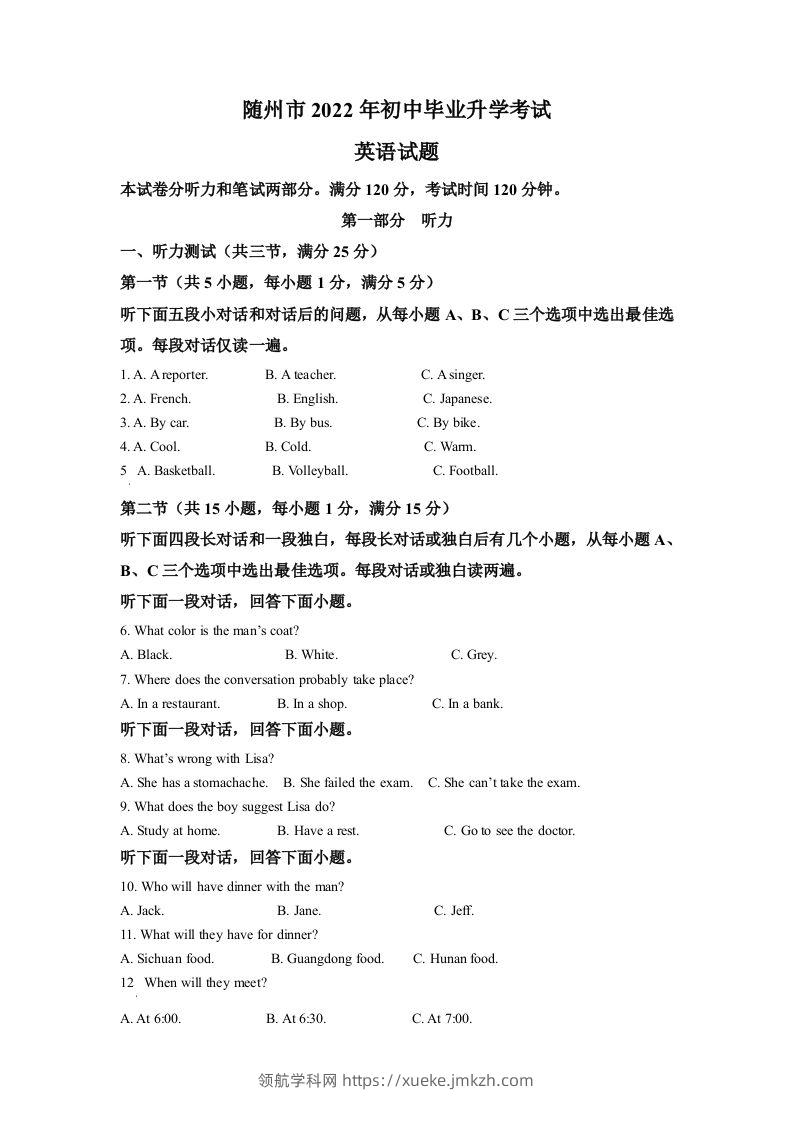2022年湖北省随州市中考英语真题（空白卷）-领航学科网
