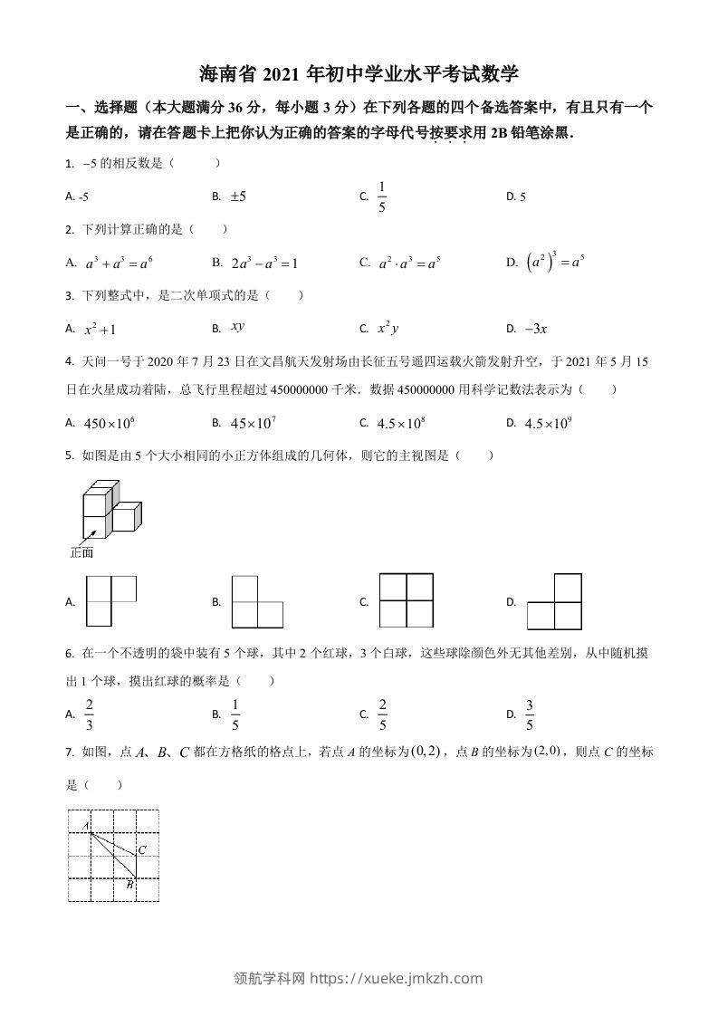 海南省2021年中考数学试卷（空白卷）-领航学科网