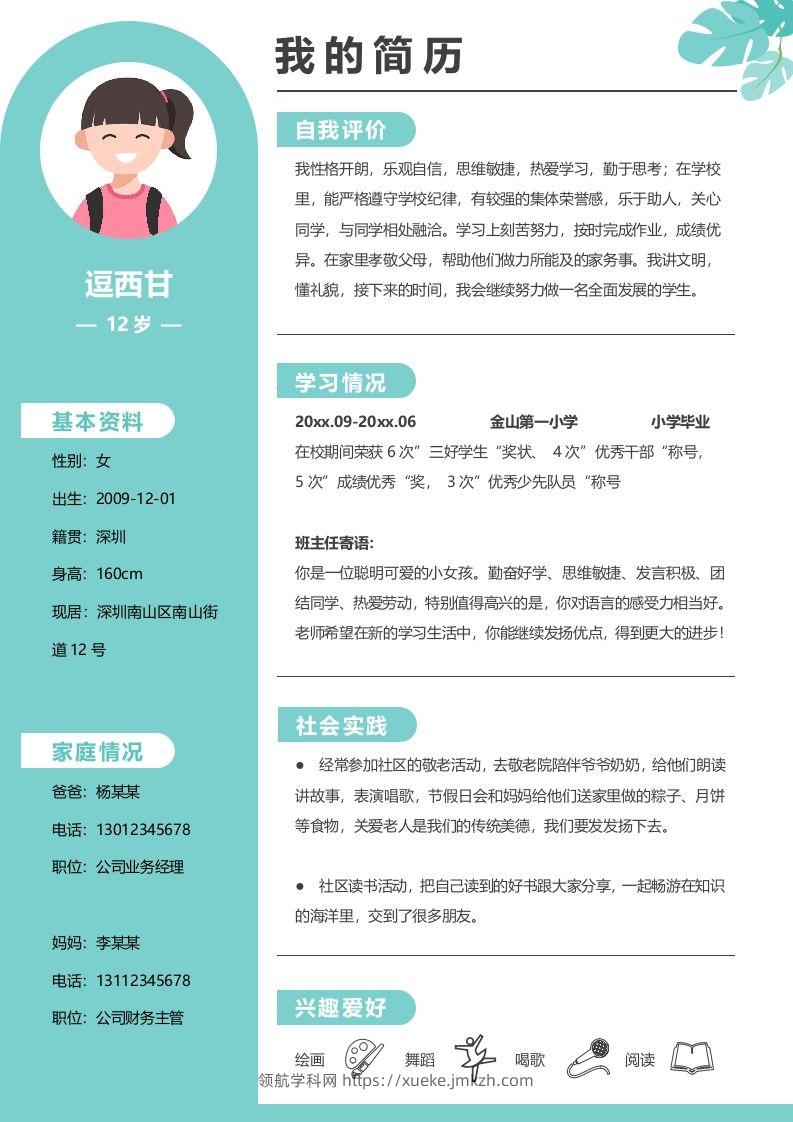 单页-小升初简历09-领航学科网