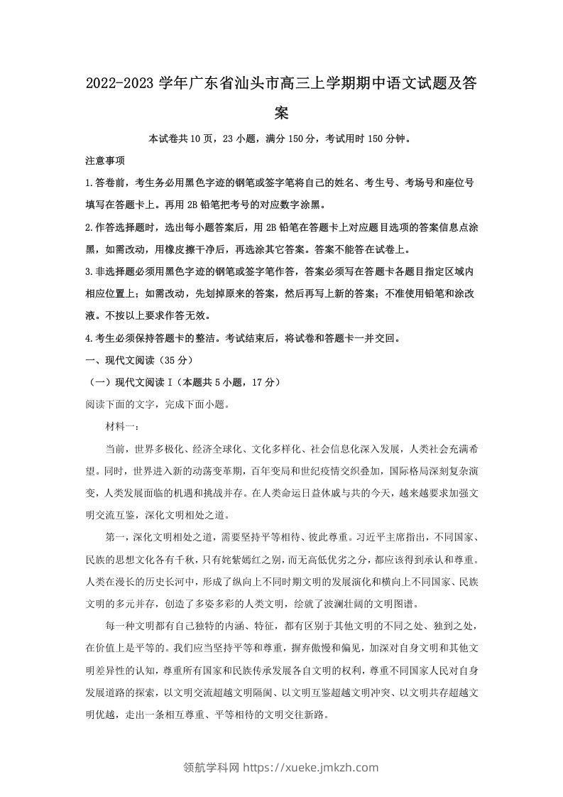 2022-2023学年广东省汕头市高三上学期期中语文试题及答案(Word版)-领航学科网