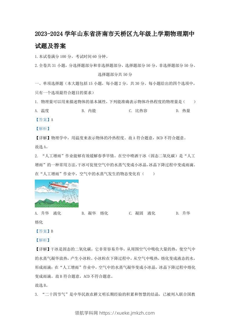 2023-2024学年山东省济南市天桥区九年级上学期物理期中试题及答案(Word版)-领航学科网