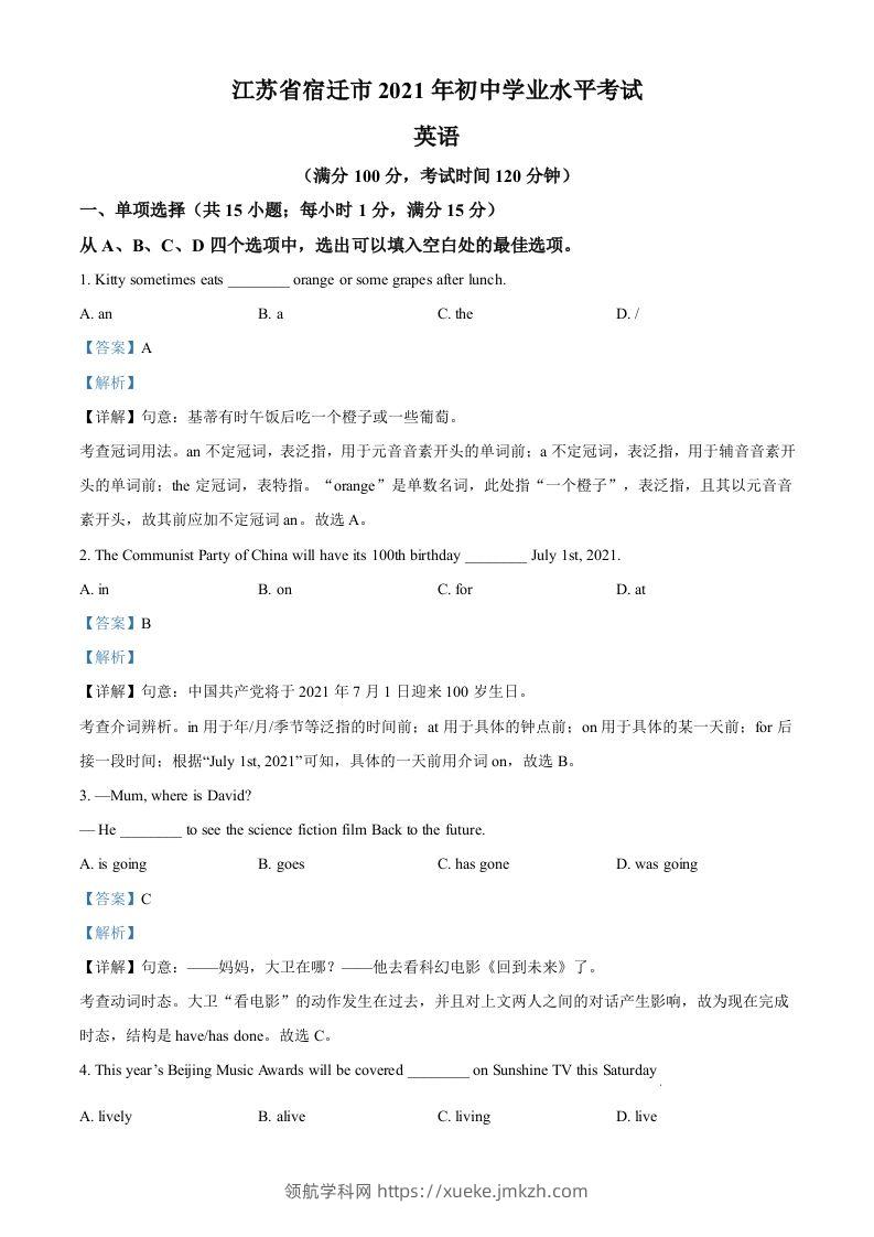 江苏省宿迁市2021年中考英语试题（含答案）-领航学科网