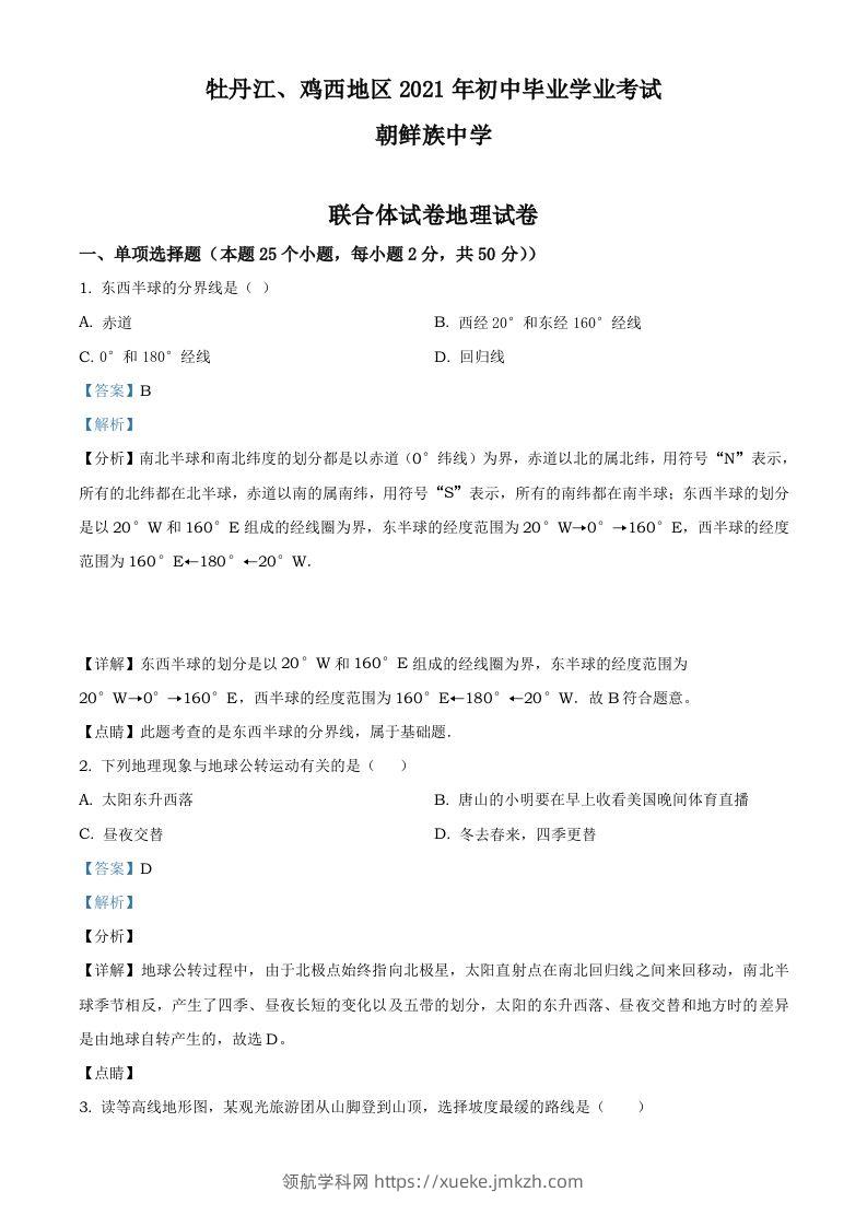 2021年黑龙江省牡丹江、鸡西地区朝鲜族学校中考地理真题（含答案）-领航学科网