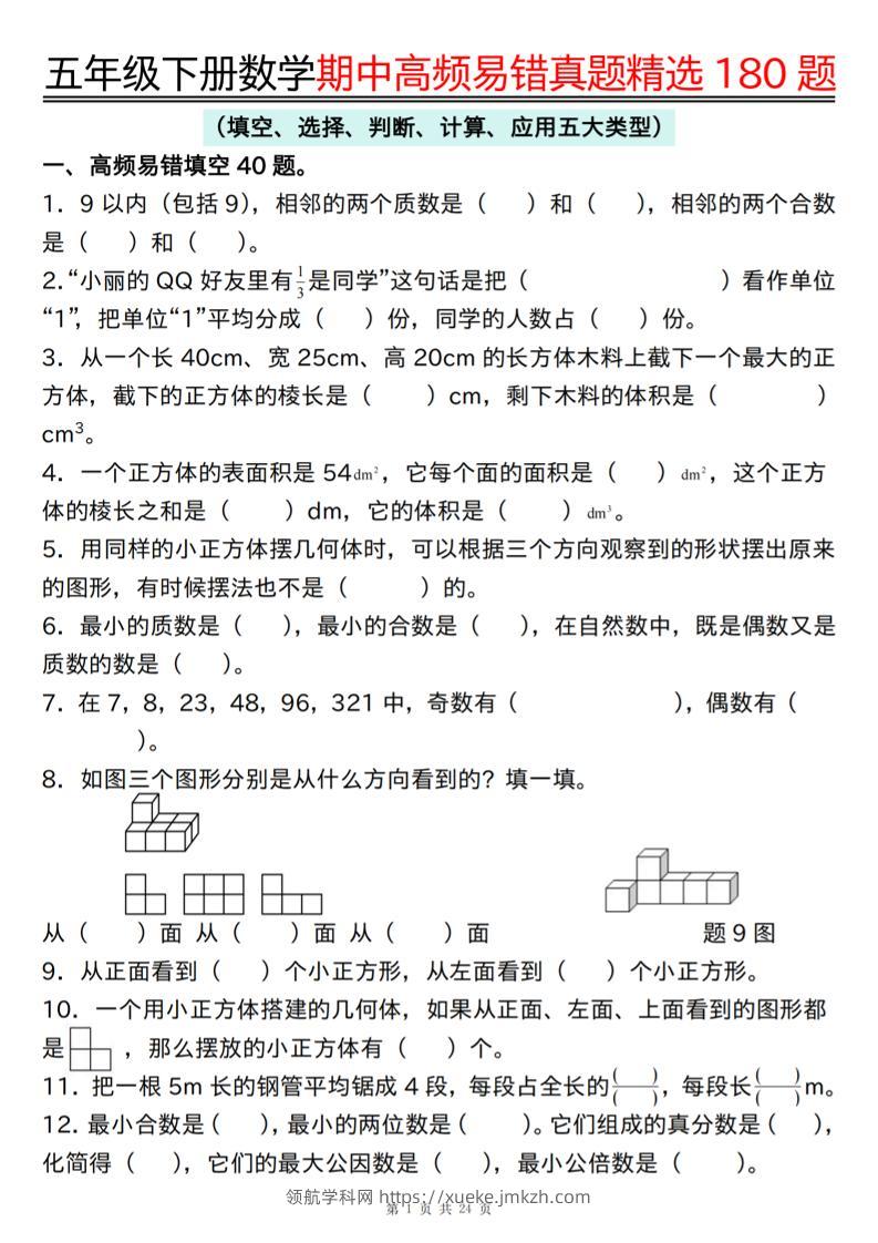 五下数学期中高频易错真题精选180题空白+答案48页-领航学科网