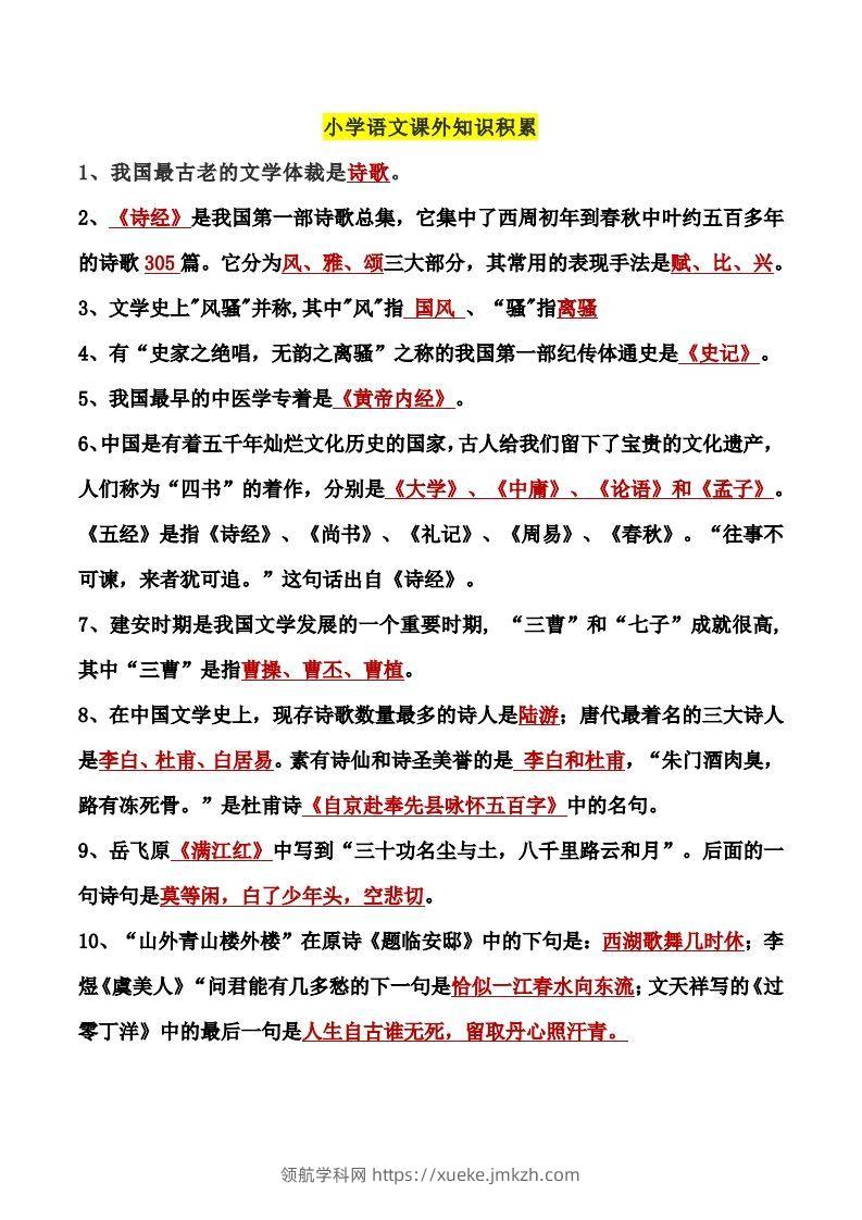 小学语文课外知识积累-领航学科网