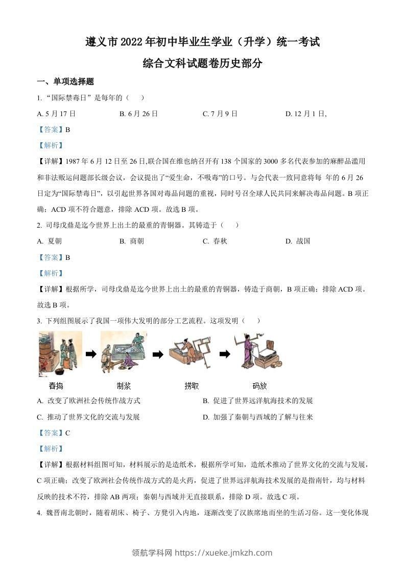 2022年贵州省遵义市中考历史真题（含答案）-领航学科网