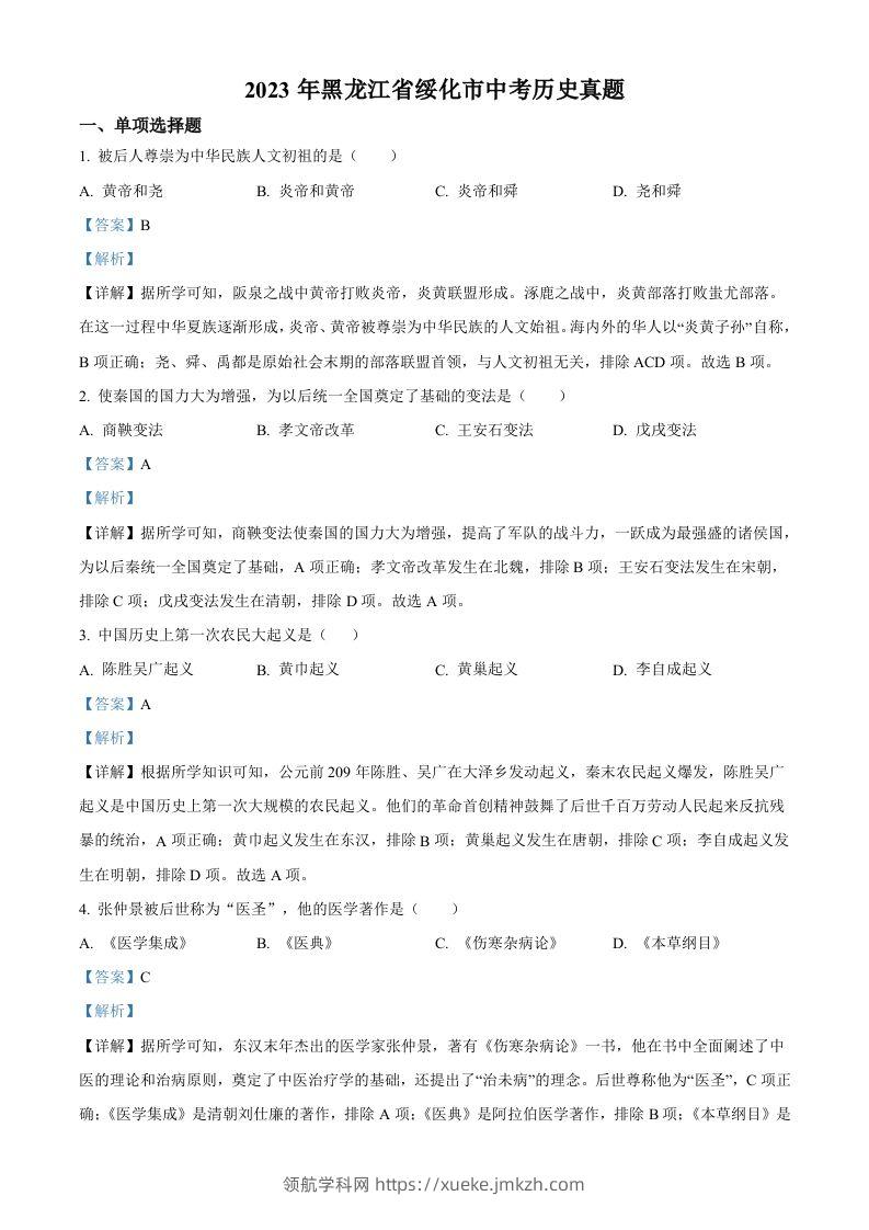 2023年黑龙江省绥化市中考历史真题（含答案）-领航学科网