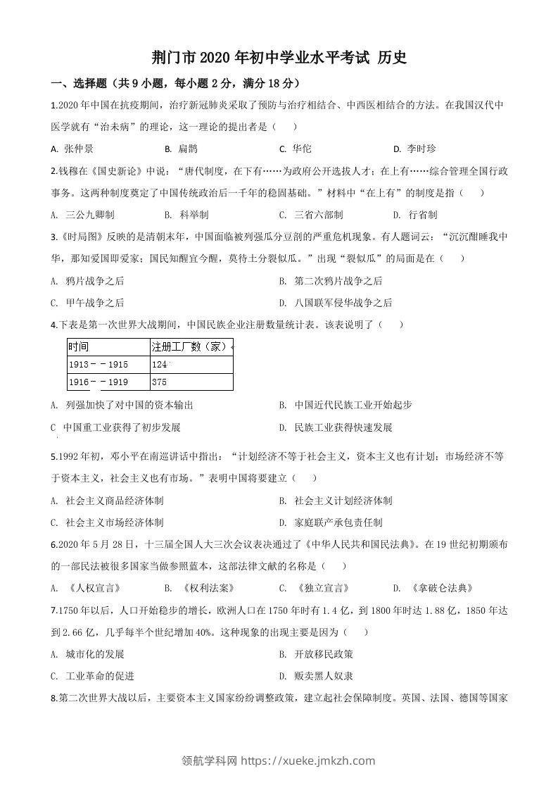 湖北省荆门市2020年中考历史试题（空白卷）-领航学科网