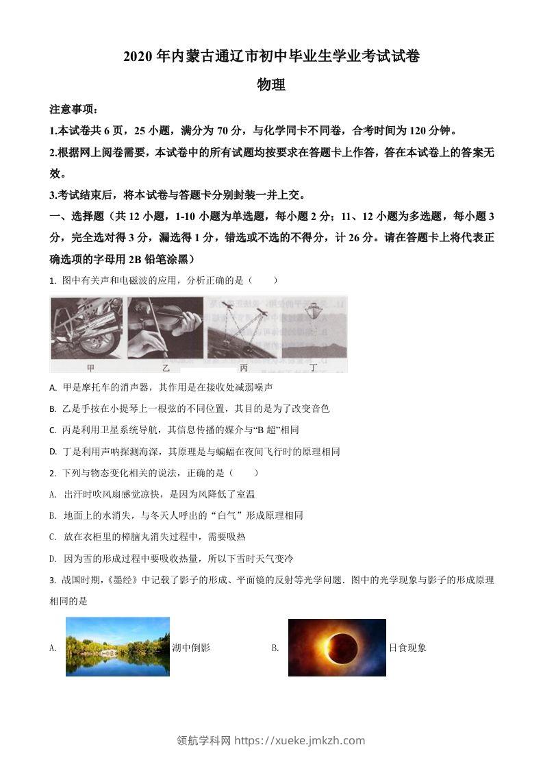 2020年内蒙古通辽市中考物理试题（空白卷）-领航学科网