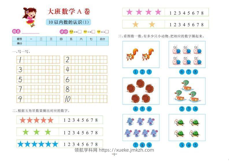 【数学】数学大班测试A卷-领航学科网