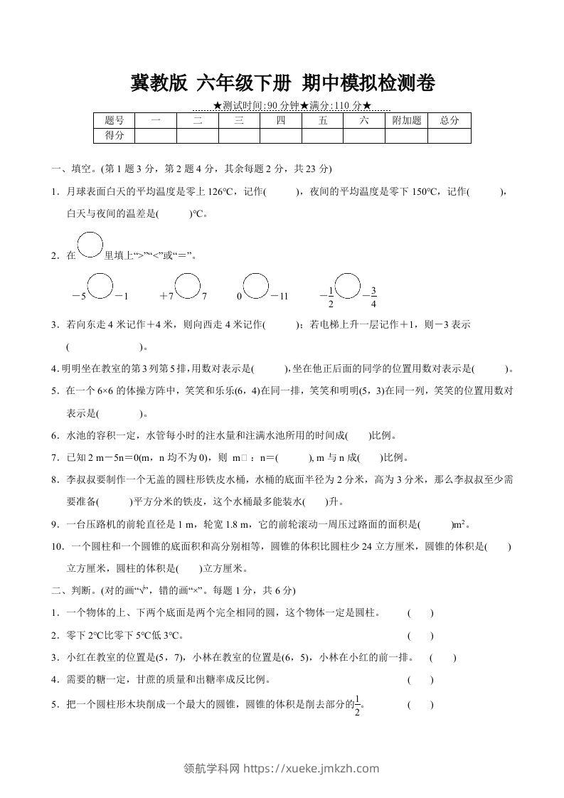 冀教版六年级下册数学期中质量检测试卷（3）（含答案）-领航学科网