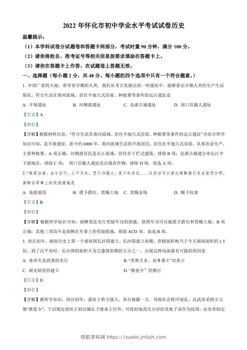 2022年湖南省怀化市中考历史真题（含答案）-领航学科网