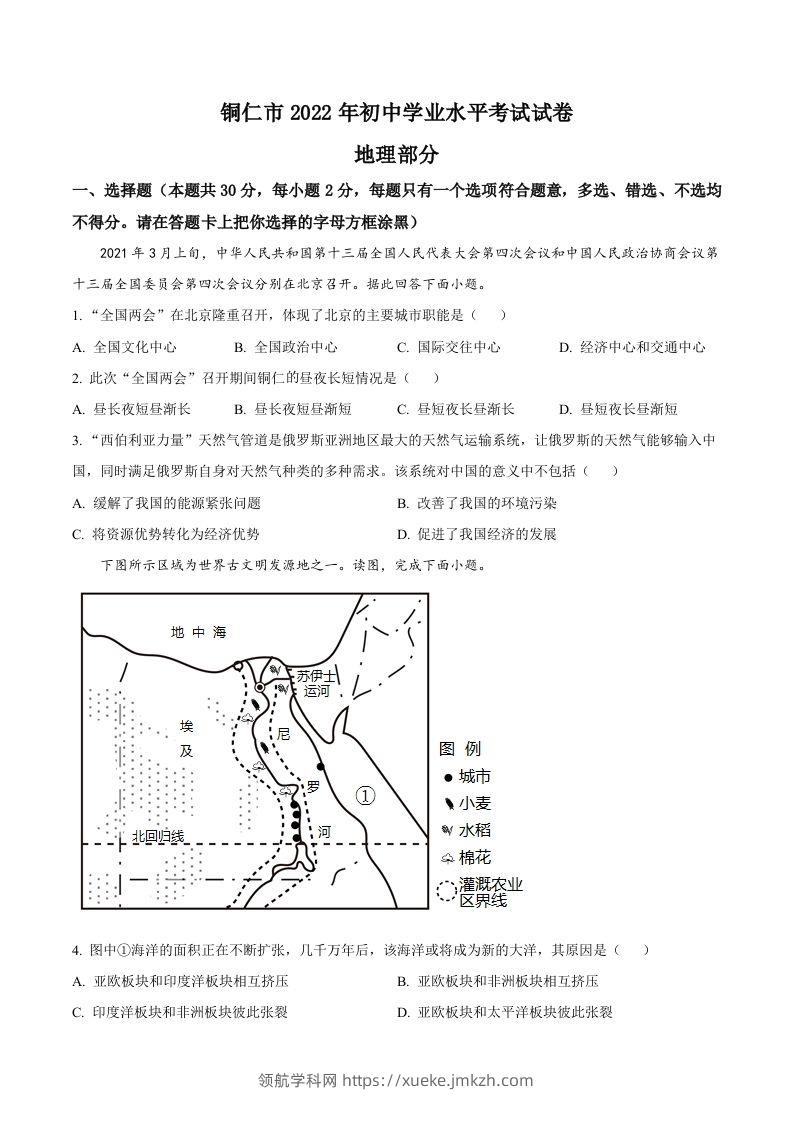 2022年贵州省铜仁市中考地理试题（空白卷）-领航学科网