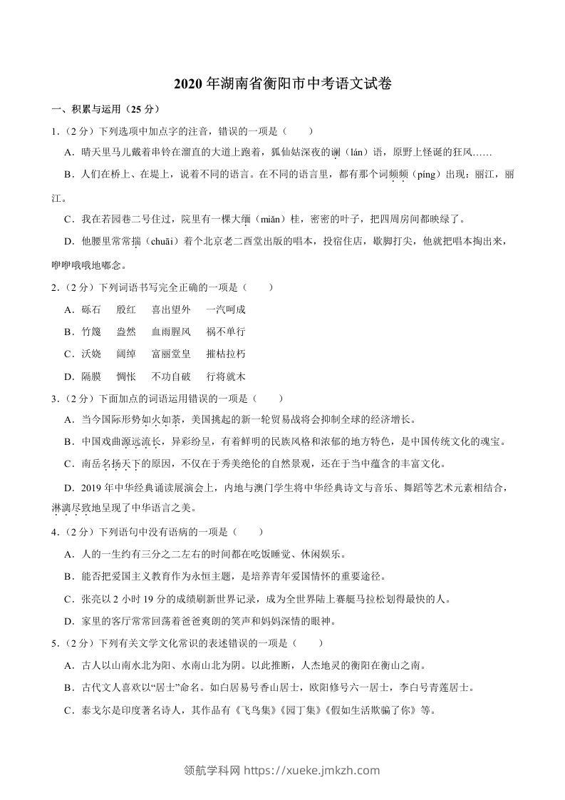 湖南省衡阳市2020年中考语文试卷（word版，含解析）-领航学科网