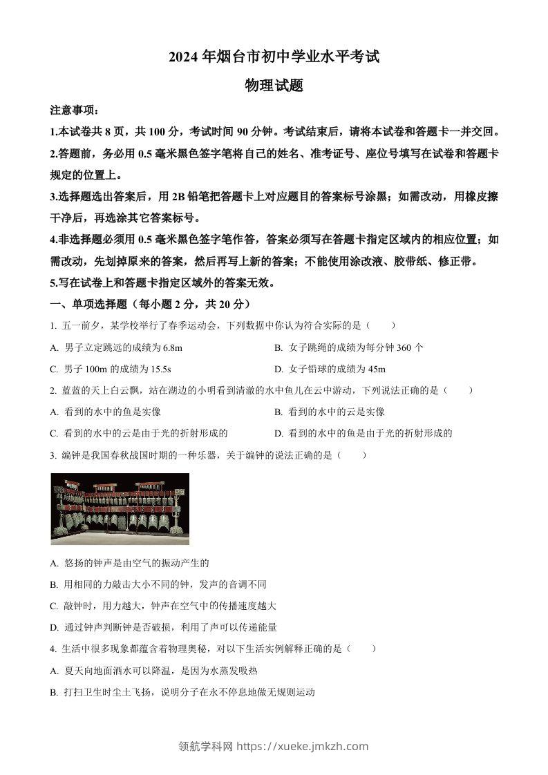 2024年山东省烟台市中考物理试题（空白卷）-领航学科网