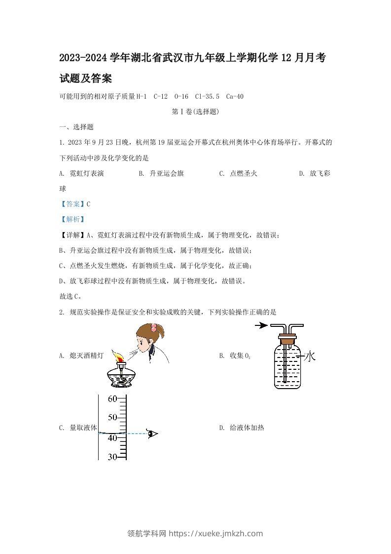2023-2024学年湖北省武汉市九年级上学期化学12月月考试题及答案(Word版)-领航学科网