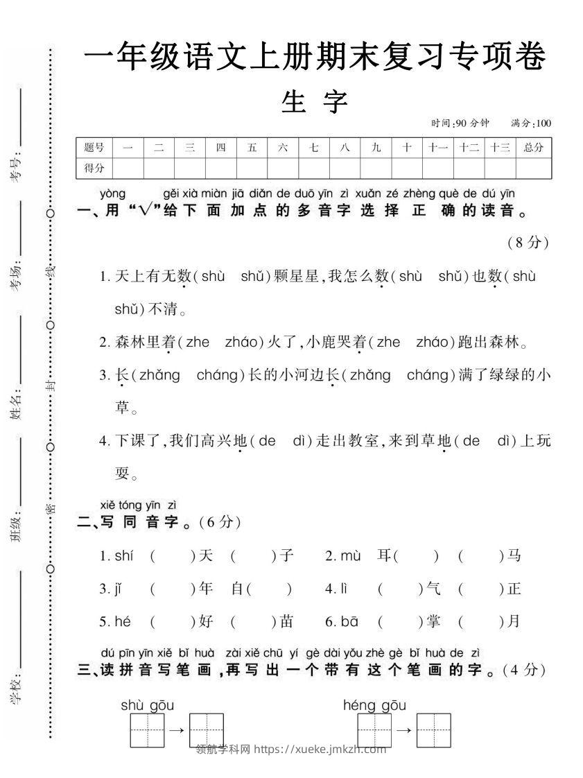 【期末复习专项卷生字】一上语文-领航学科网