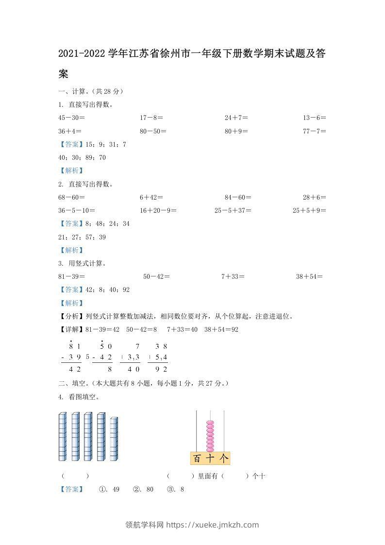 2021-2022学年江苏省徐州市一年级下册数学期末试题及答案(Word版)-领航学科网
