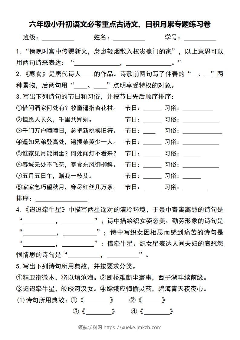 六年级小升初语文必考重点古诗文、日积月累专题练习卷-领航学科网