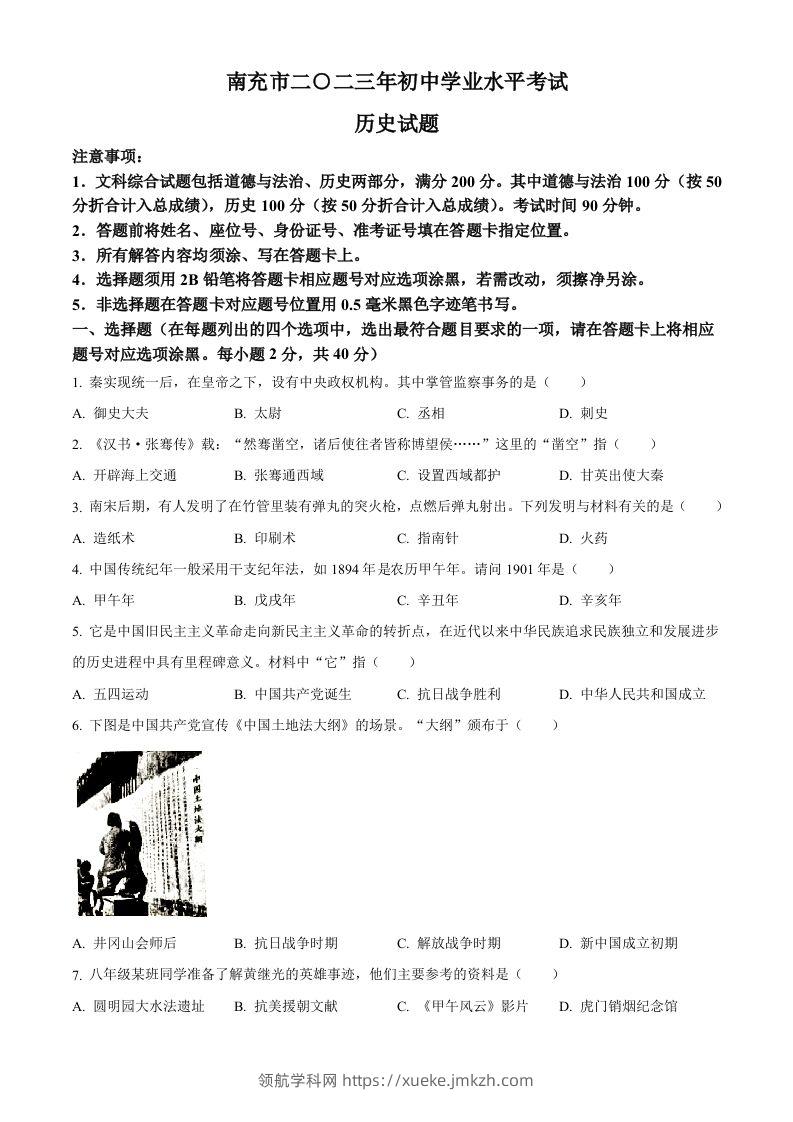 2023年四川省南充市中考历史真题（空白卷）-领航学科网