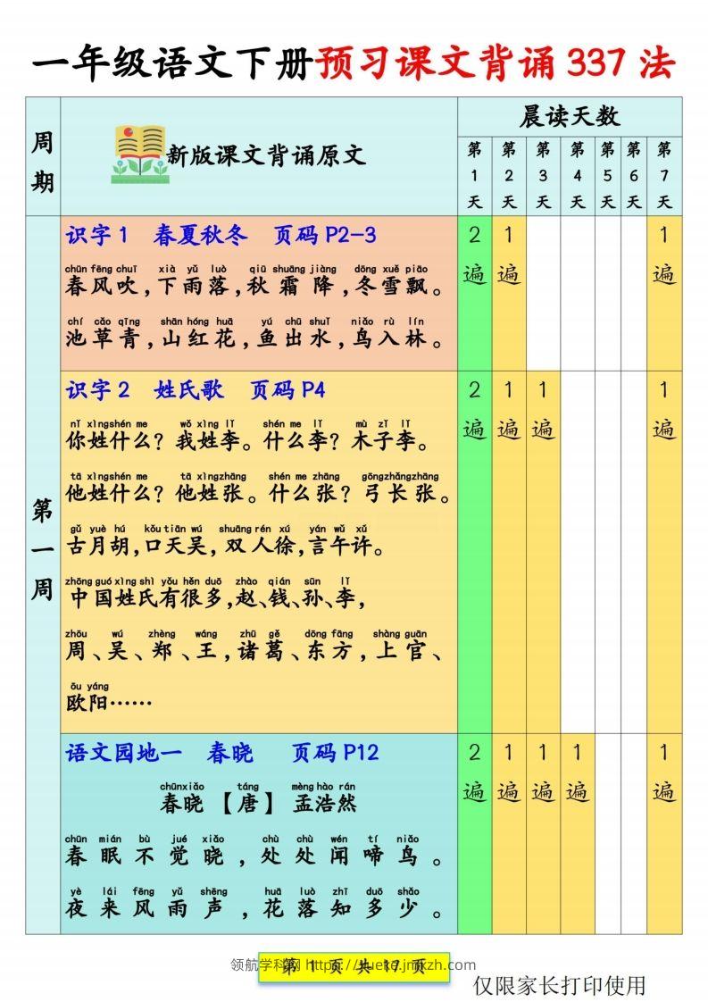 一年级语文【预习课文背诵337法】-领航学科网