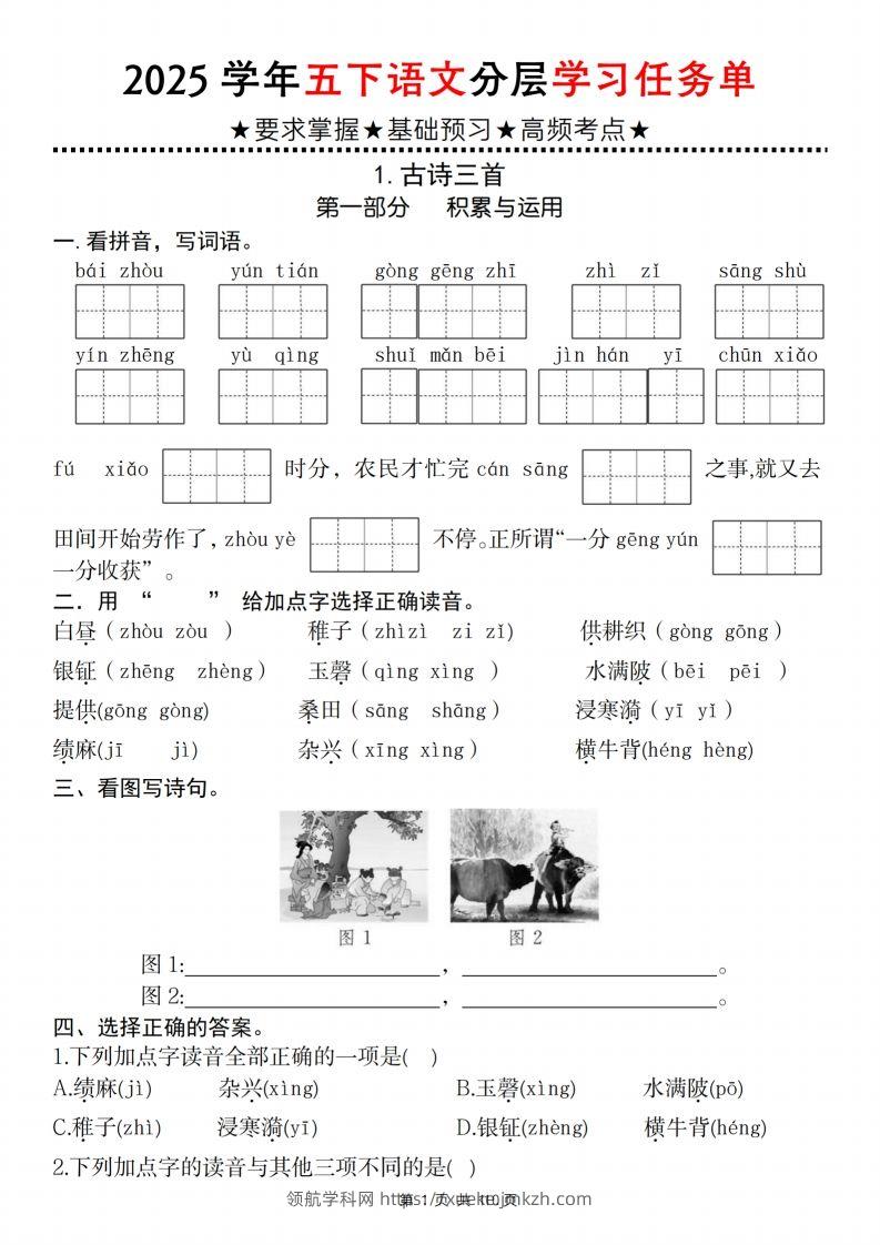 2025学年五下语文分层学习任务单（1-2课）-领航学科网