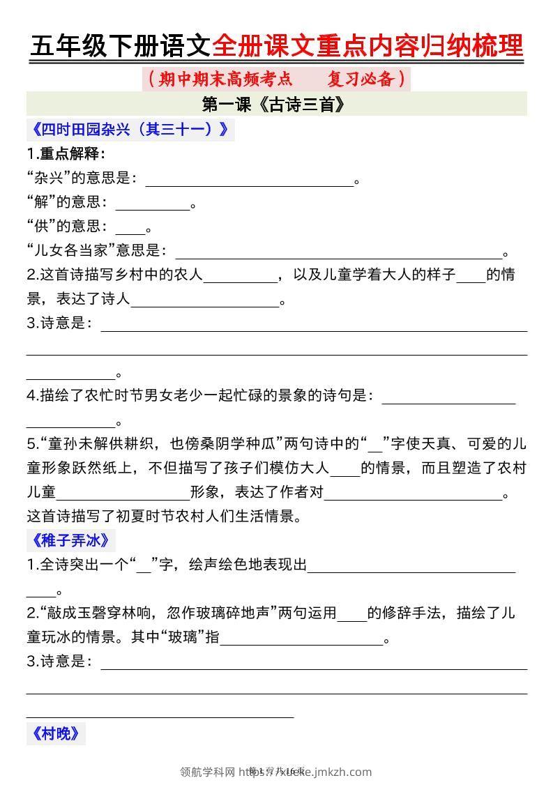 五下语文全册课文重点内容归纳梳理空白16页-领航学科网