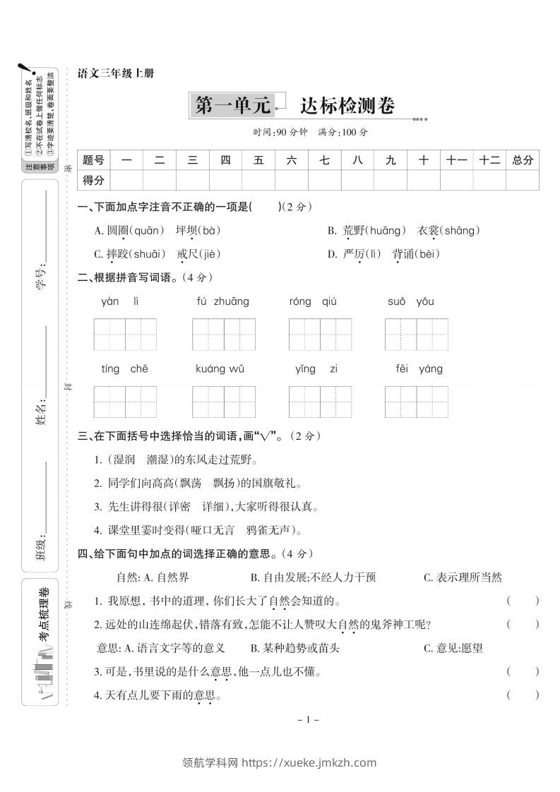 【语文】三上第一单元达标检测卷(含答案5页)-领航学科网