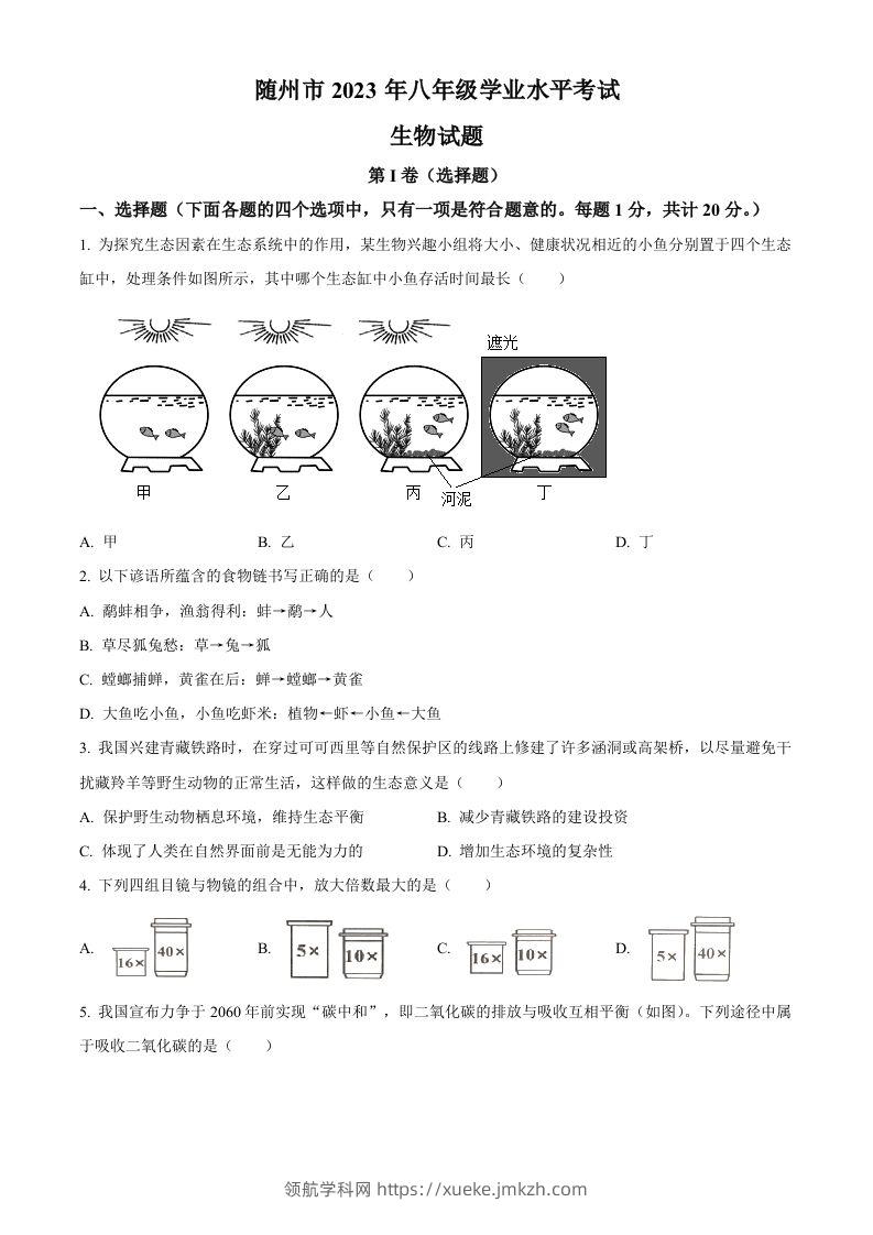 2023年湖北省随州市中考生物真题（空白卷）-领航学科网
