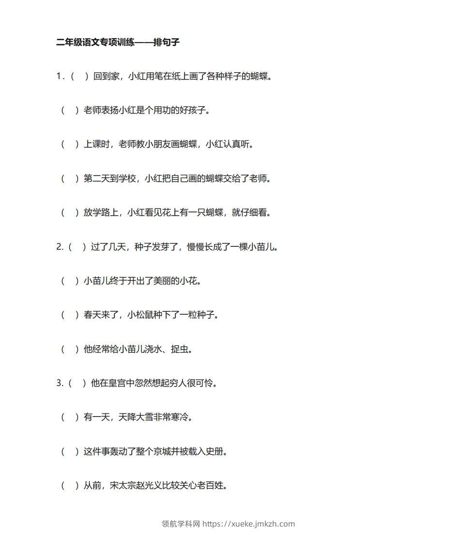 二年级语文上册专项练习排句子-领航学科网