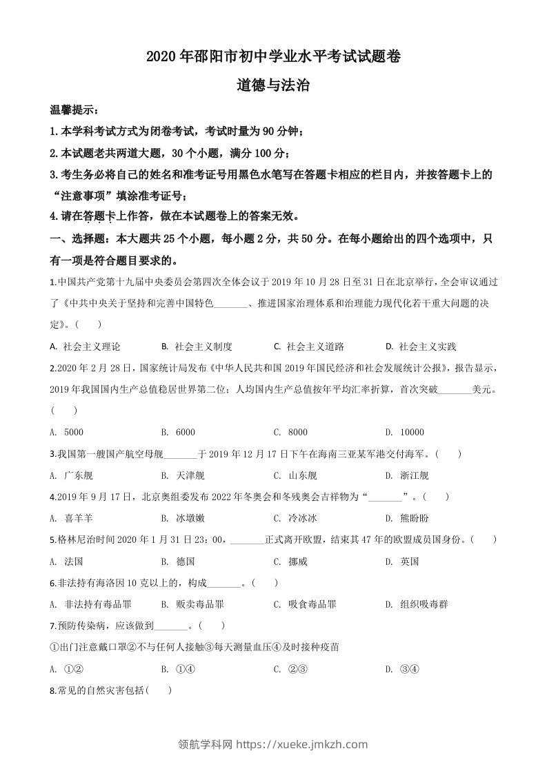 湖南省邵阳市2020年中考道德与法治试题（空白卷）-领航学科网
