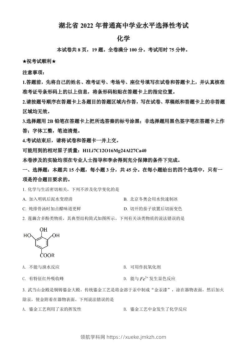 2022年高考化学试卷（湖北）（空白卷）-领航学科网