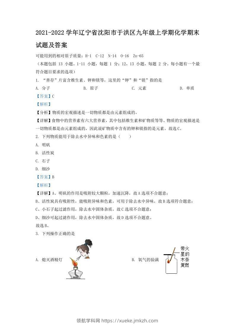 2021-2022学年辽宁省沈阳市于洪区九年级上学期化学期末试题及答案(Word版)-领航学科网