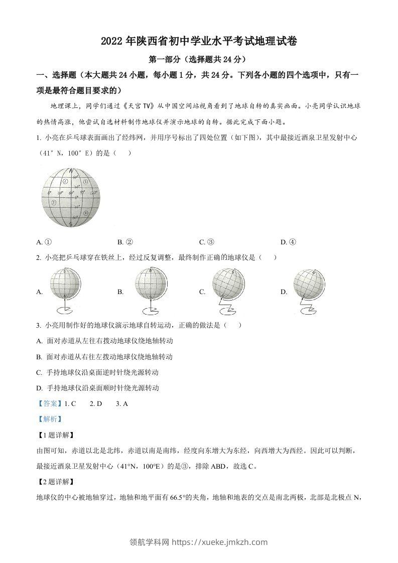 2022年陕西省中考地理真题（含答案）-领航学科网