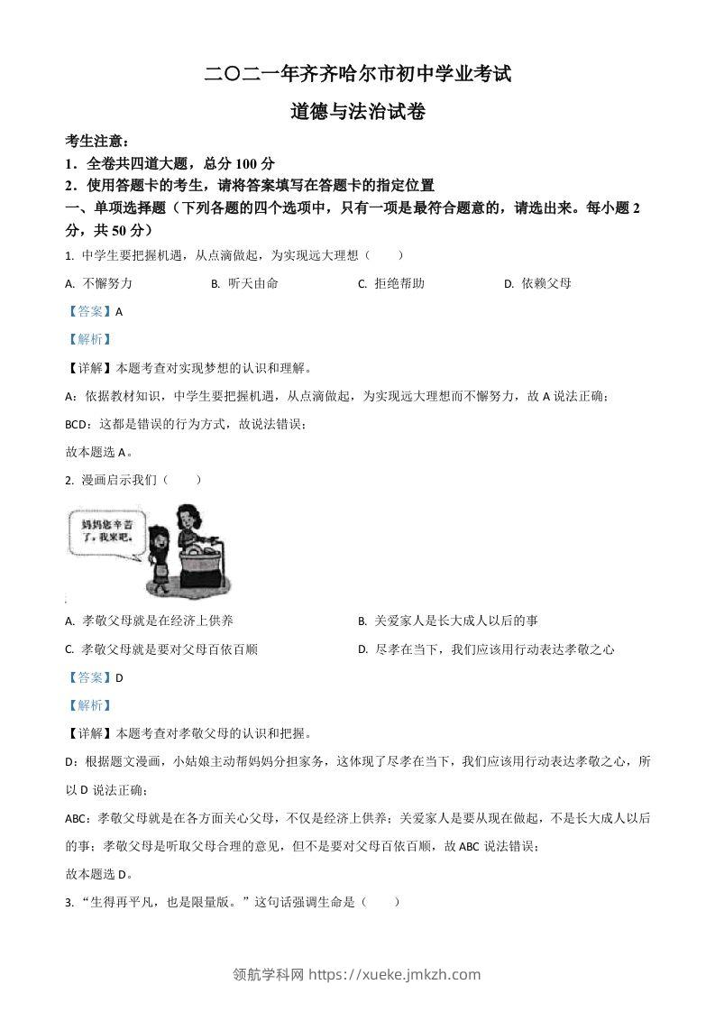黑龙江省齐齐哈尔市2021年中考道德与法治真题（含答案）-领航学科网