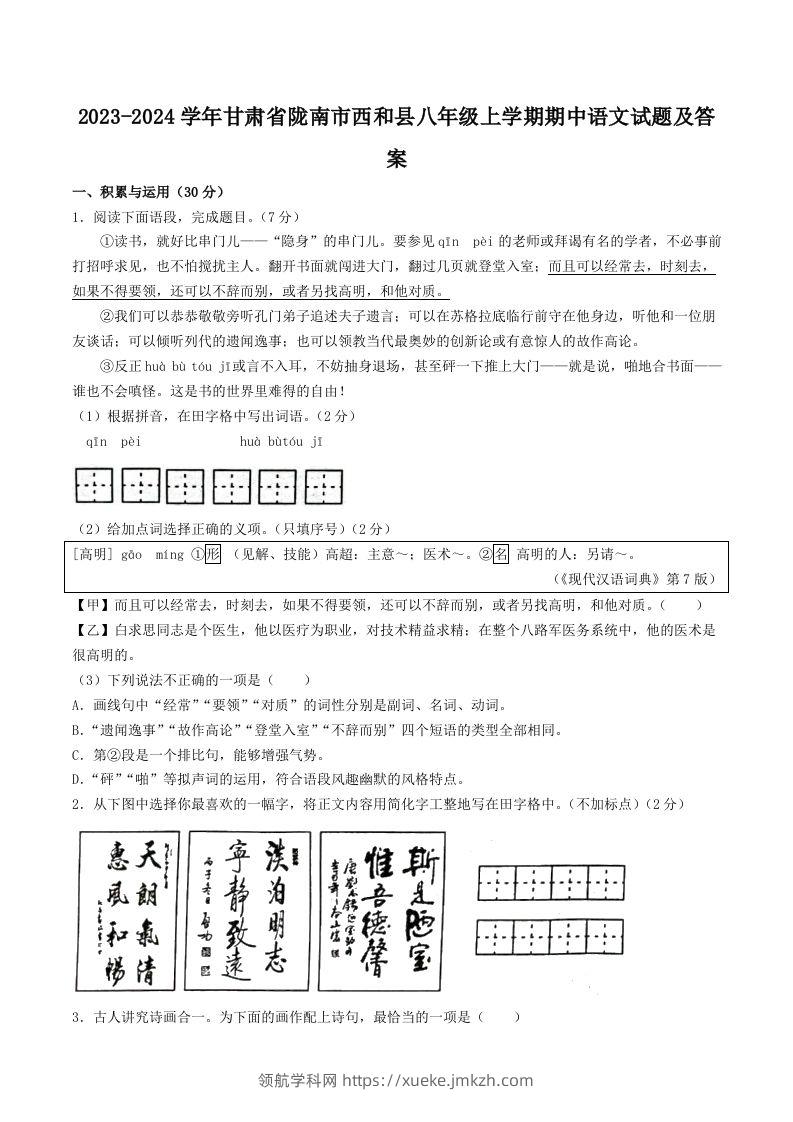 2023-2024学年甘肃省陇南市西和县八年级上学期期中语文试题及答案(Word版)-领航学科网