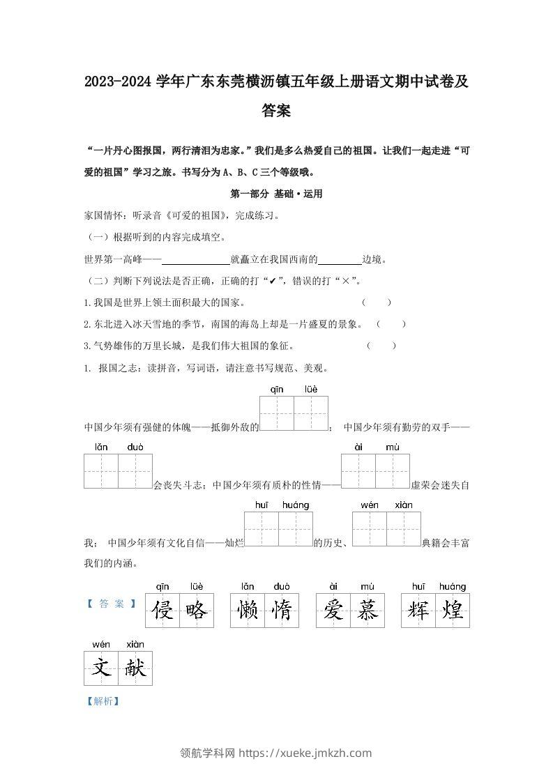 2023-2024学年广东东莞横沥镇五年级上册语文期中试卷及答案(Word版)-领航学科网