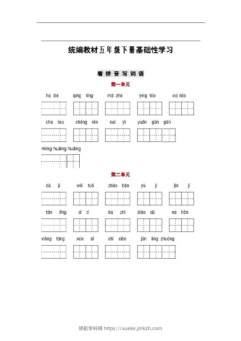 部编版五年级语文下册1-8单元词语、课文默写练习卷-领航学科网