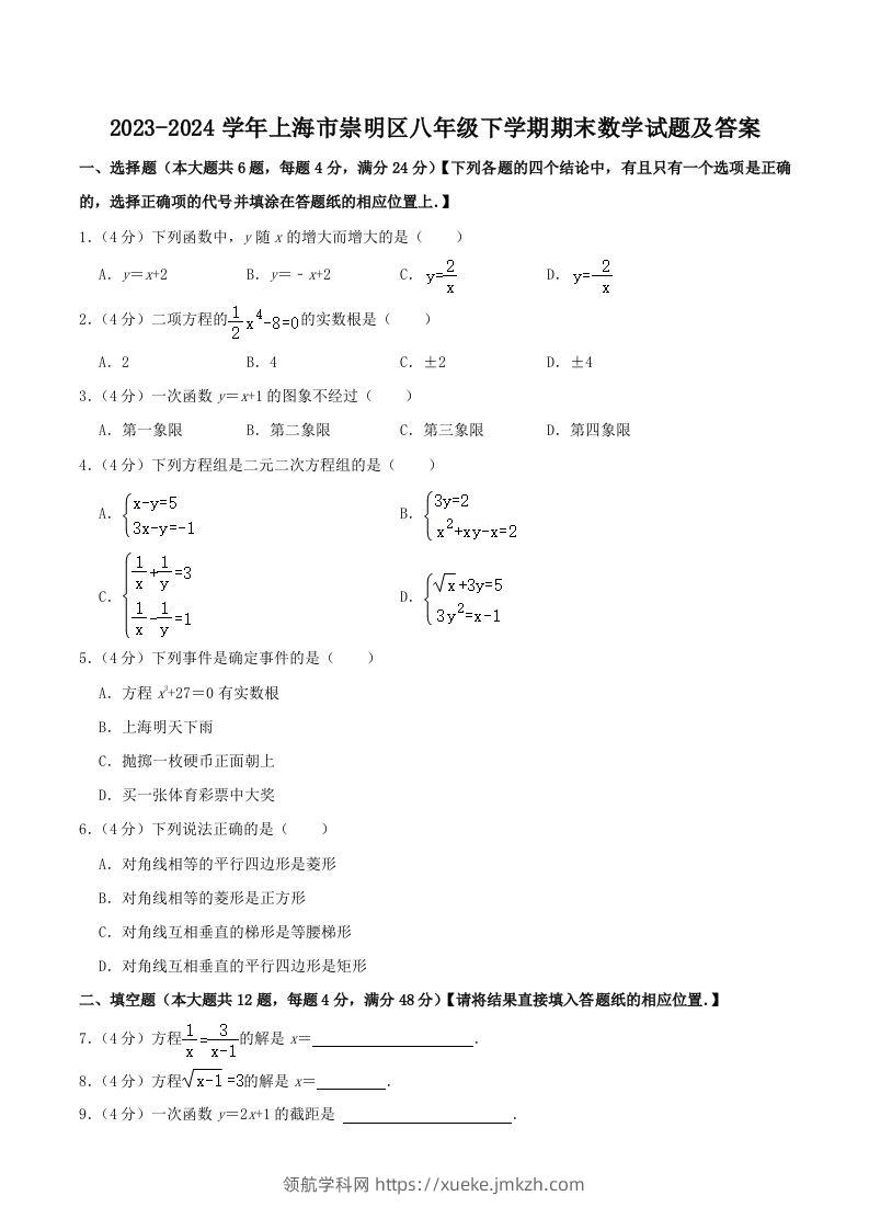 2023-2024学年上海市崇明区八年级下学期期末数学试题及答案(Word版)-领航学科网