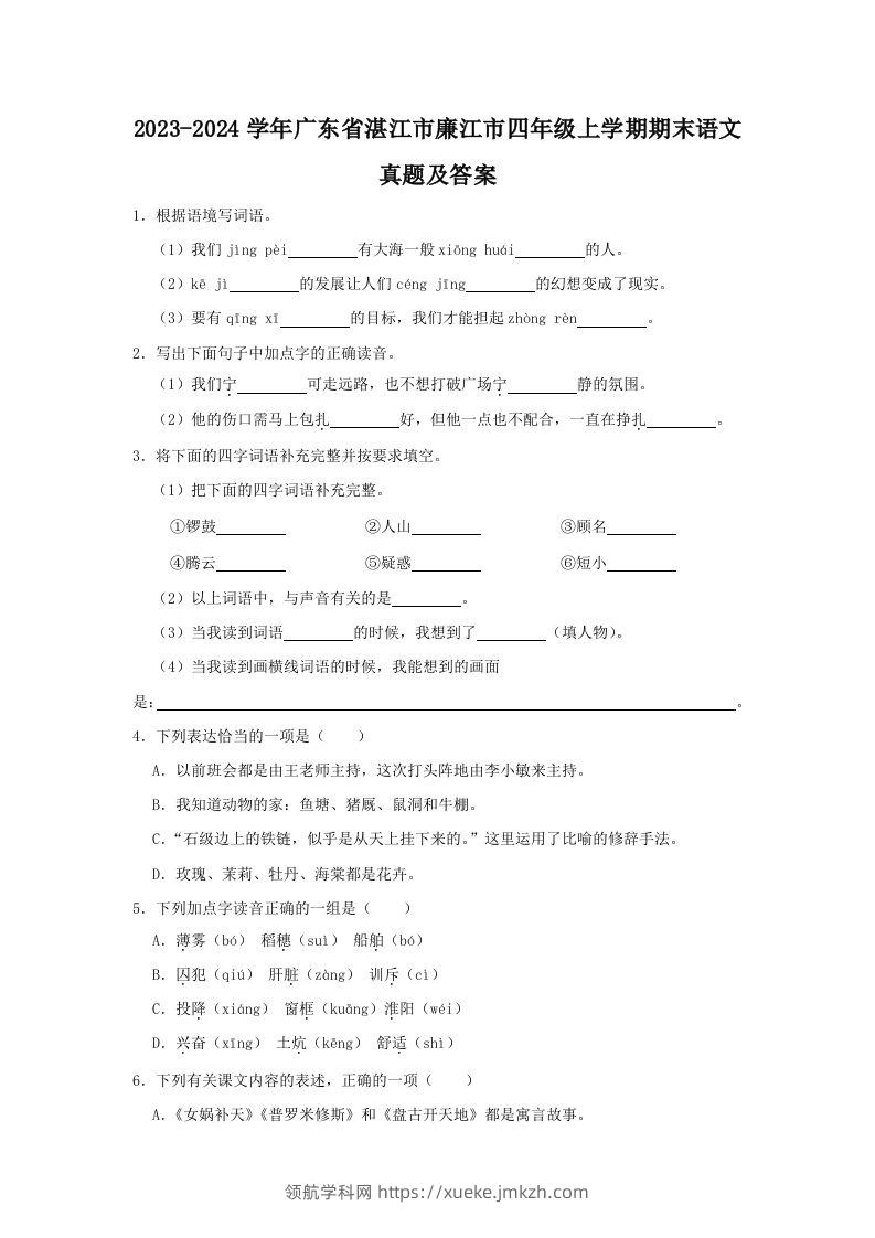 2023-2024学年广东省湛江市廉江市四年级上学期期末语文真题及答案(Word版)-领航学科网