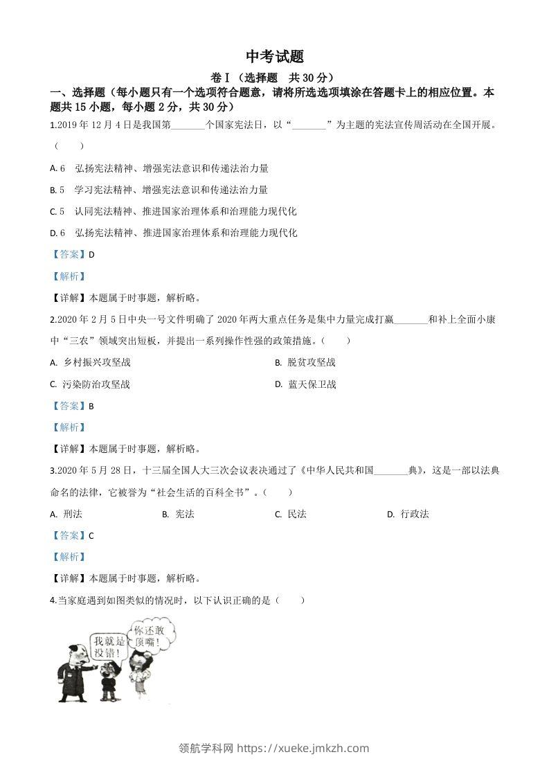 四川省广安市2020年中考道德与法治试题（含答案）-领航学科网