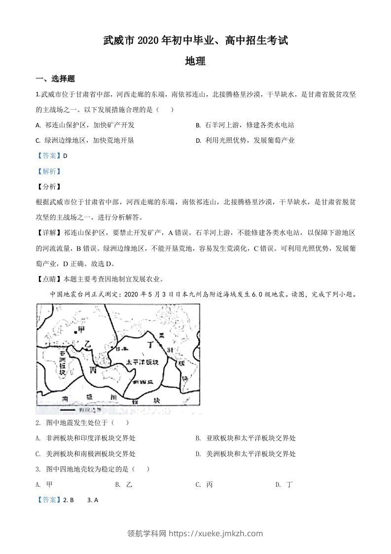 甘肃省武威市2020年中考地理试题（含答案）-领航学科网