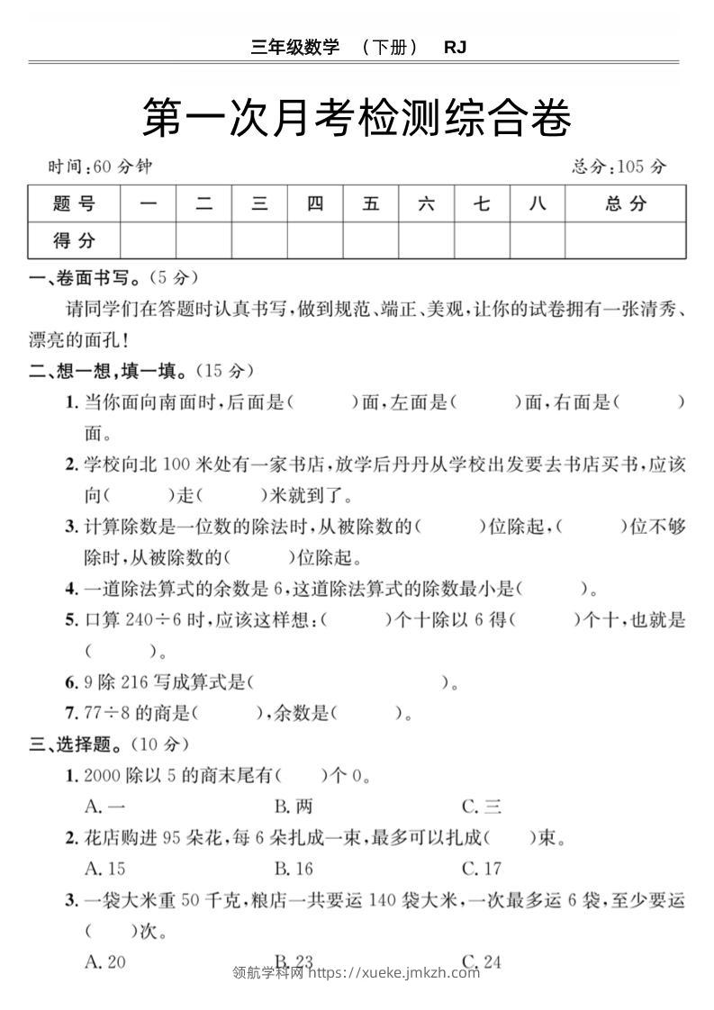 第一次月考检测综合卷三下数学人教版-领航学科网