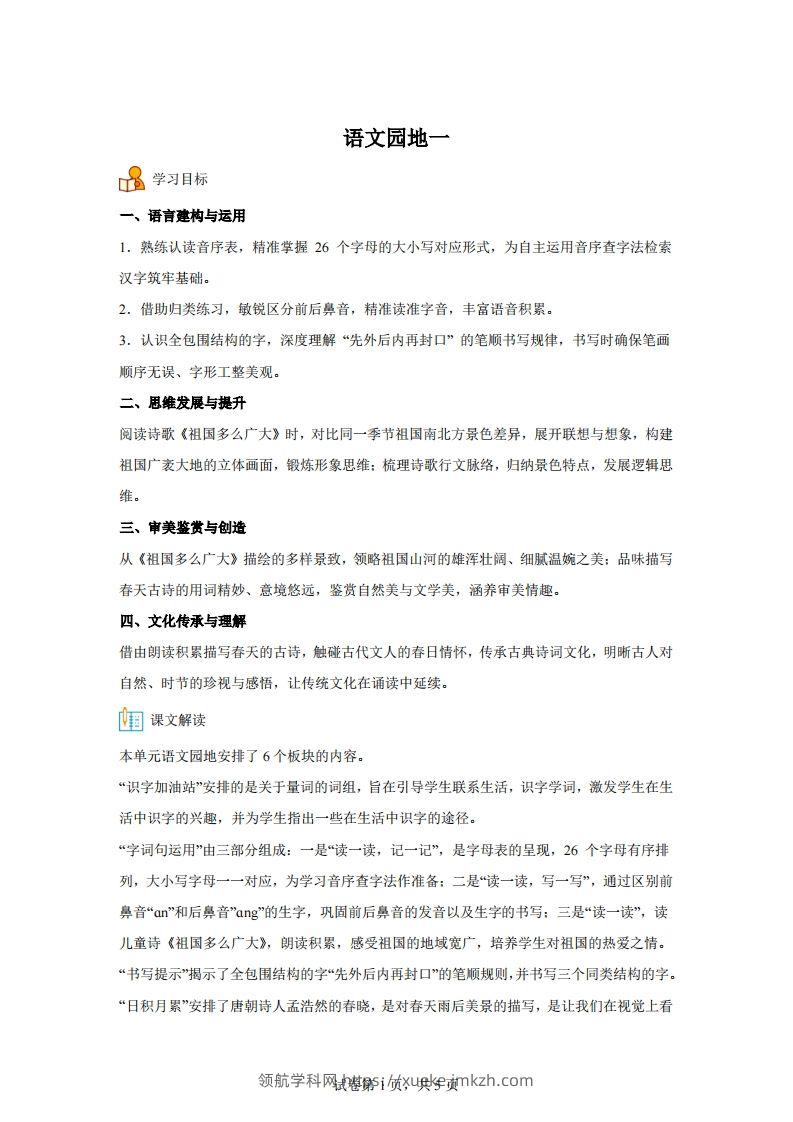 【同步练习】语文一年级下册语文园地一练习卷-领航学科网