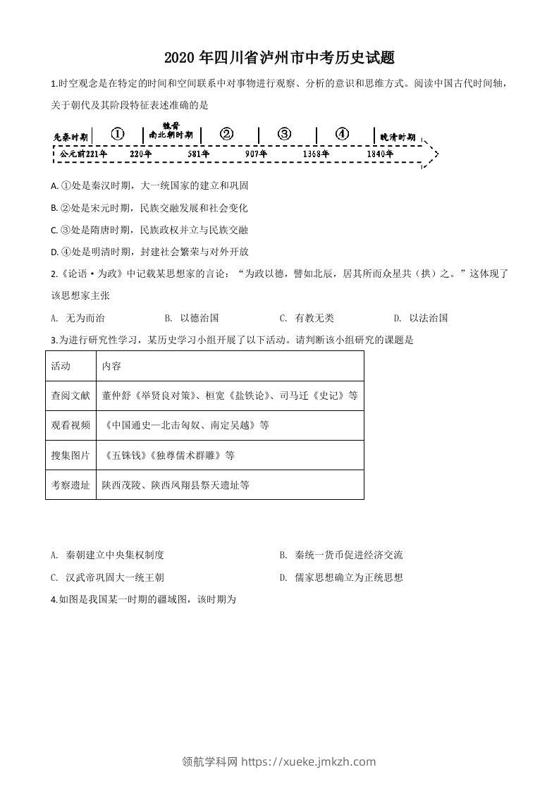 四川省泸州市2020年中考历史试题（空白卷）-领航学科网